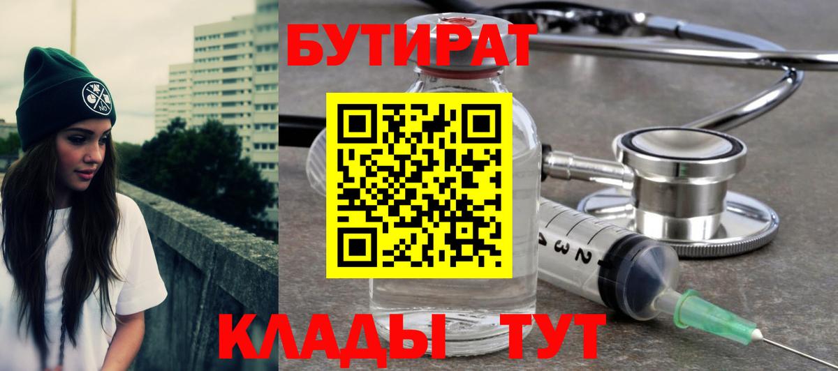 Бутират  БУТИРАТ бутандиол  Вход с VPN  Дедовск 