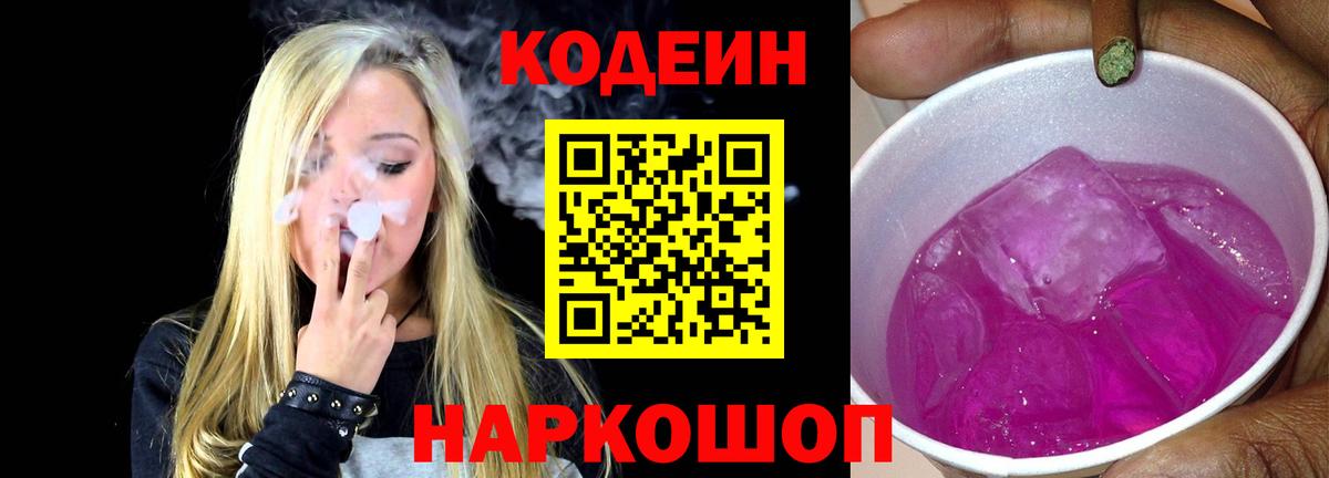 Codein напиток Lean (лин)  Вход с VPN  Дедовск 